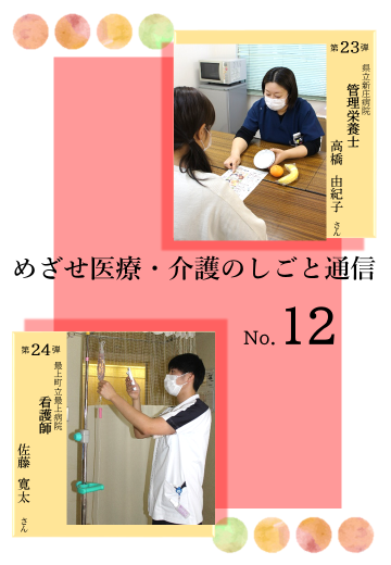 めざせ医療・介護のしごと通信第12号