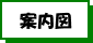 置賜保健所への案内図