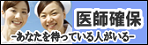 医師・看護師確保のページバナー