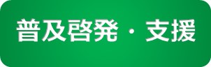 普及選択