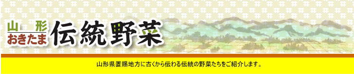 山形県置賜地方に古くから伝わる伝統の野菜たちをご紹介します。