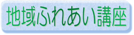 地域ふれあい講座