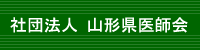 山形県医師会