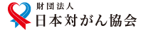 日本対がん協会