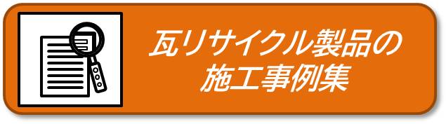 施工事例集へ移動します