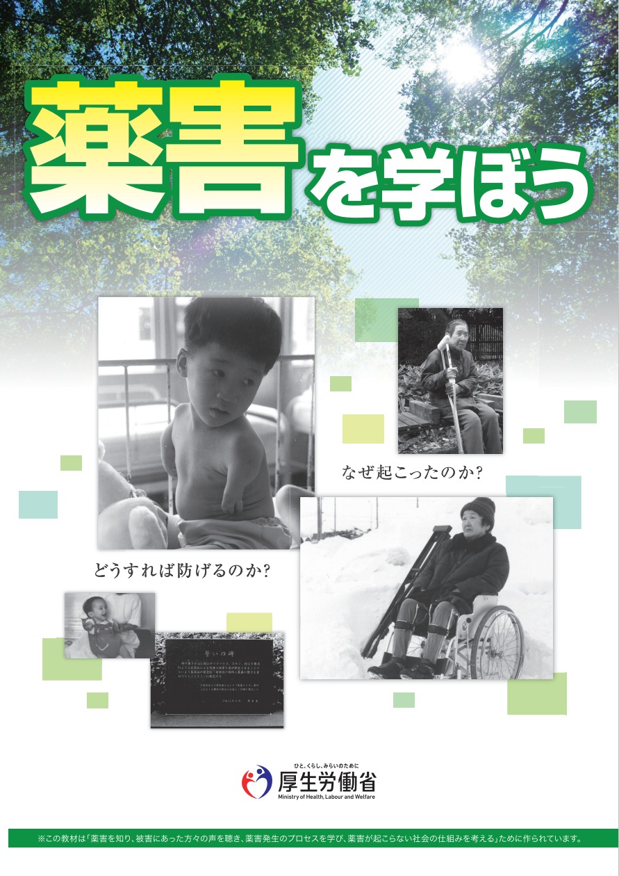 薬害を学ぼう画像