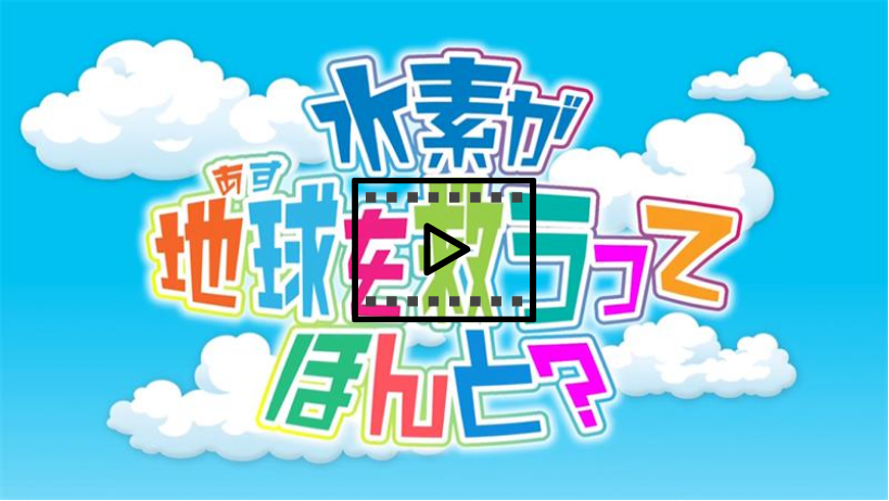 水素普及啓発動画