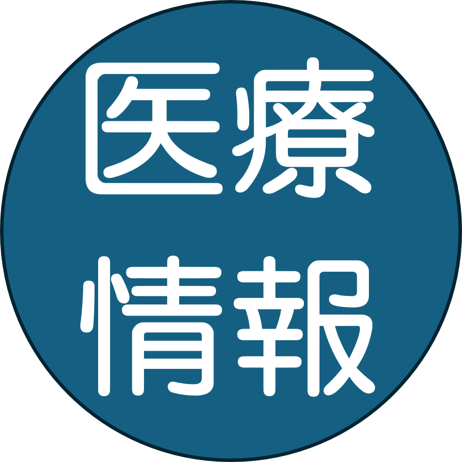 医療情報