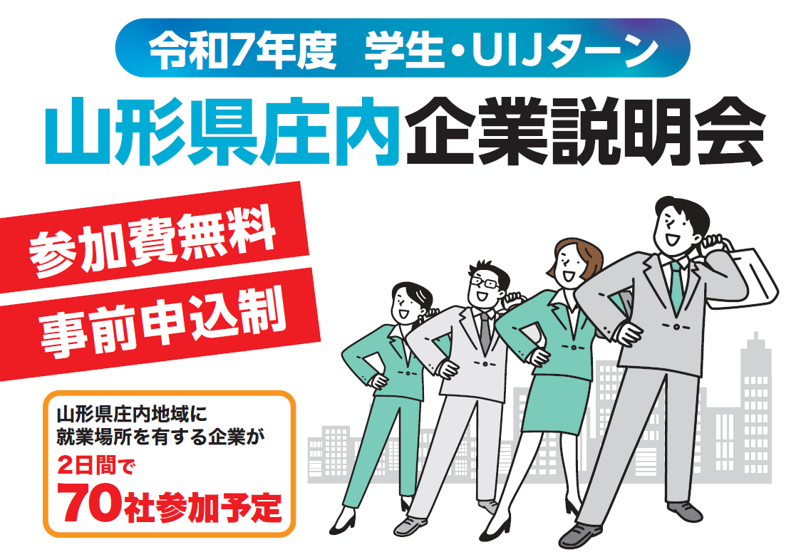 令和7年度山形県庄内企業説明会