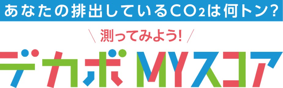 デカボmyスコア2