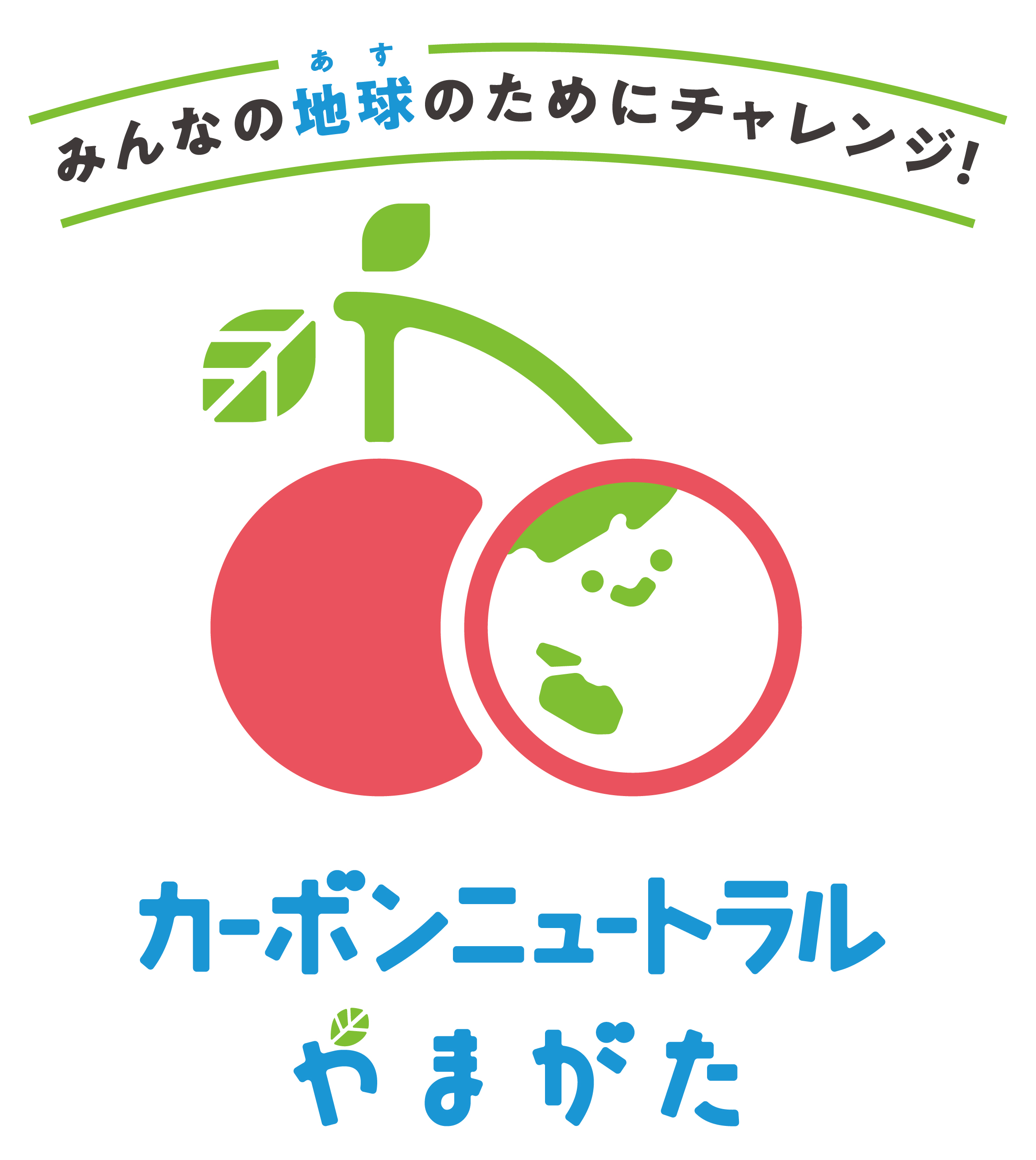 カーボンニュートラルやまがた