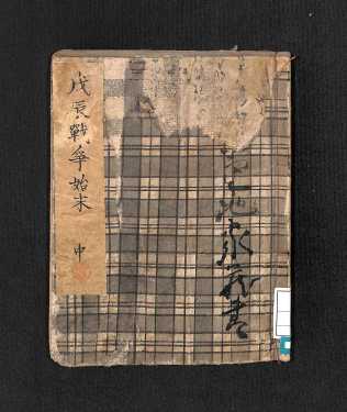 戊辰戦争始末中(表紙)
