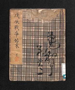 戊辰戦争始末下(表紙)