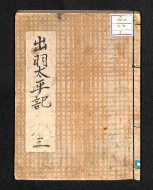 出羽太平記3