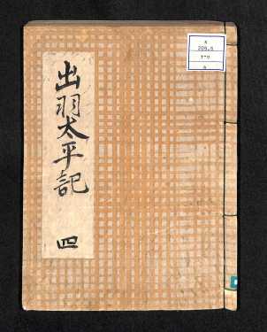 出羽太平記4