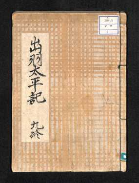出羽太平記9