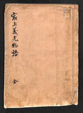 最上義光物語全（表紙）