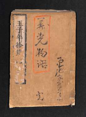 義光物語（表紙）