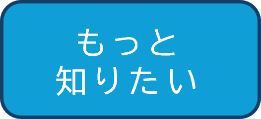 コンテンツメニュー（もっと知りたい）