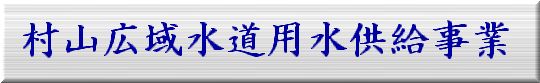 村山広域水道用水供給事業