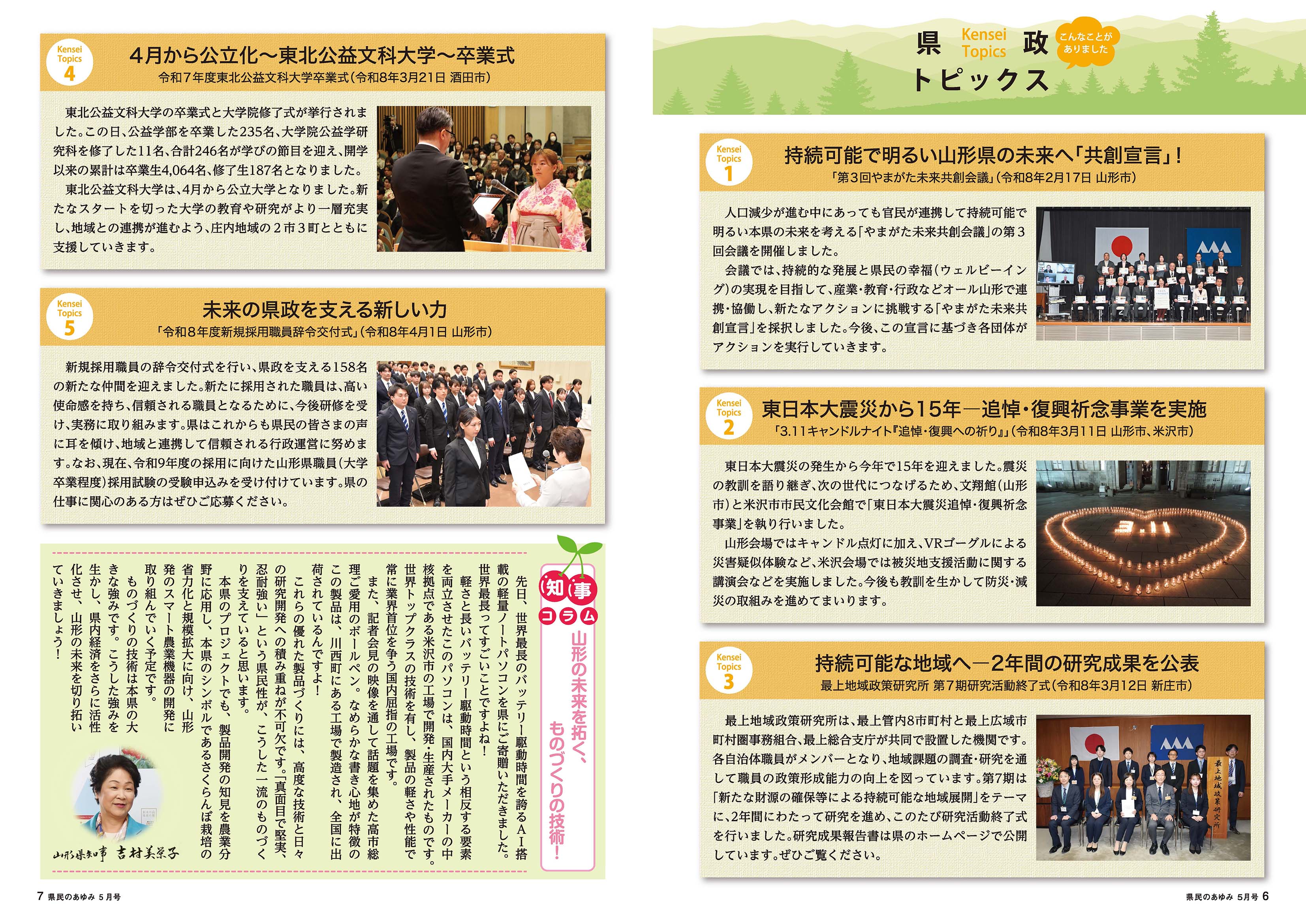 県政トピックス、知事コラム