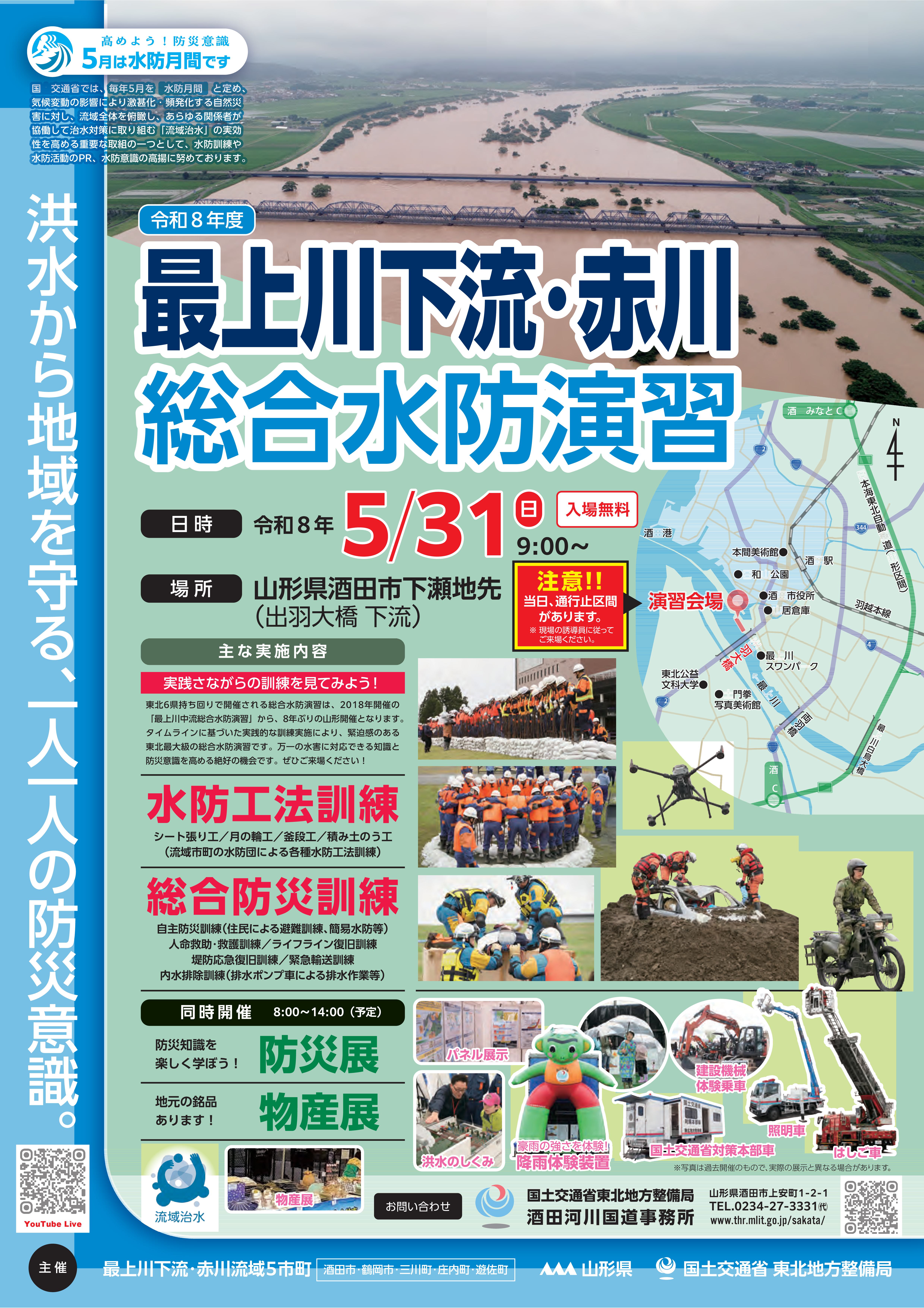 R8最上川下流・赤川総合水防演習「案内チラシ」