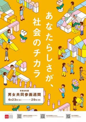 男女共同参画週間ポスター