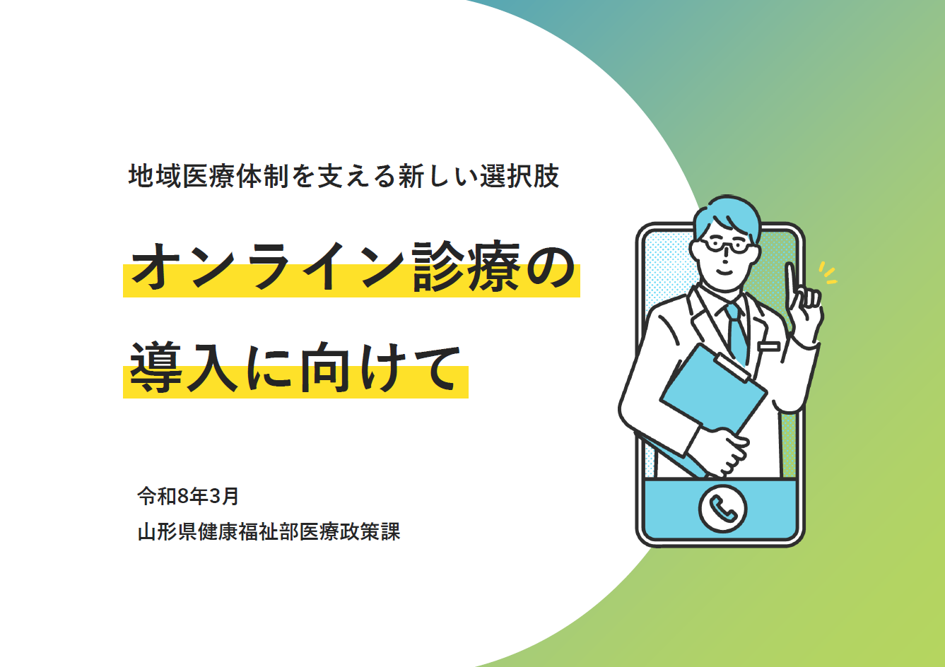 オンライン診療