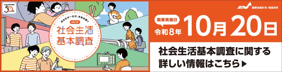 令和8年社会生活基本調査_広報用バナー