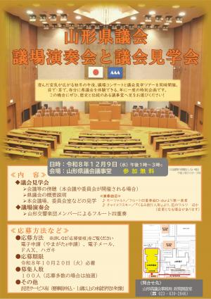 令和8年度議場演奏会と議会見学会のチラシ