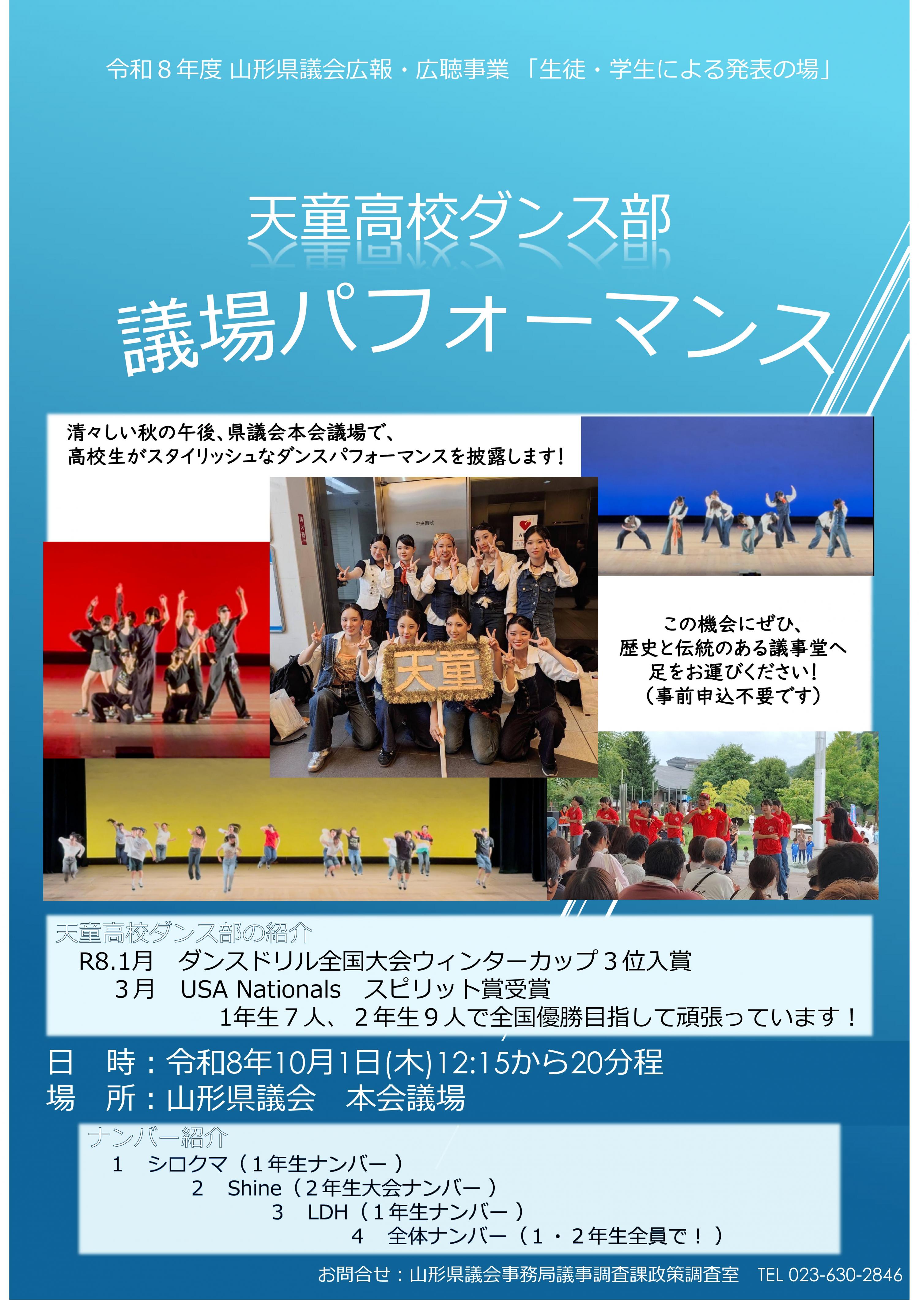 10月1日天童高校ダンス部の皆さんが議場パフォーマンスを披露します