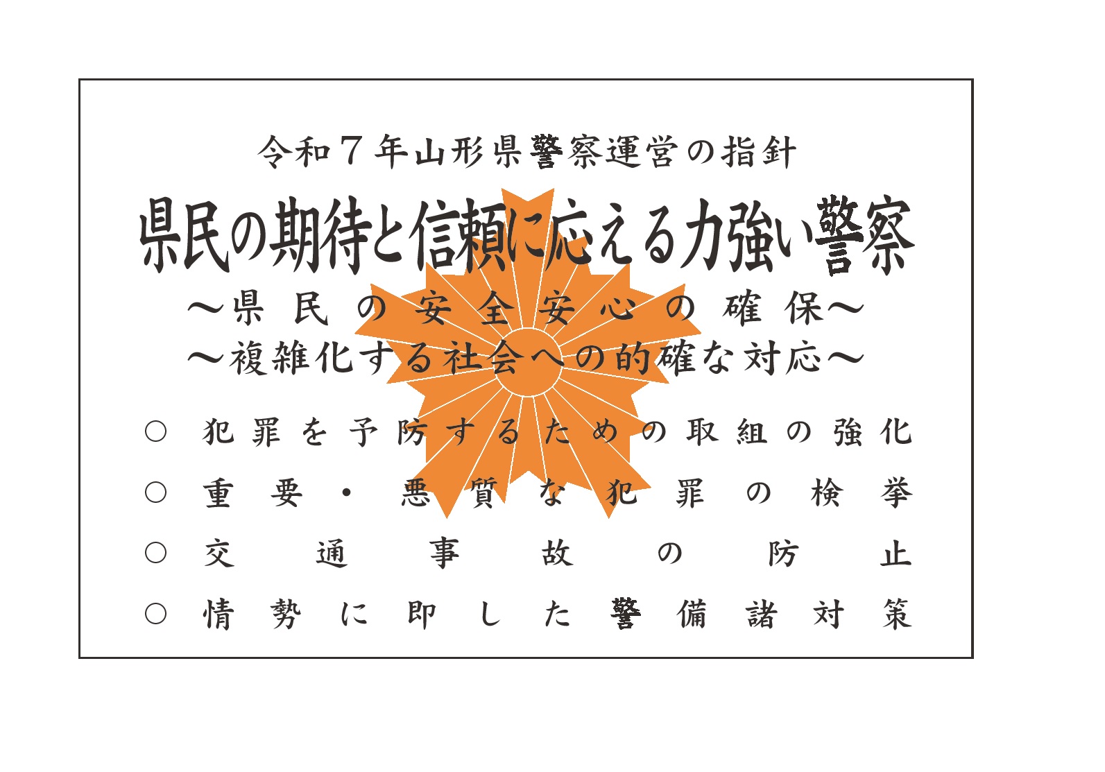 令和7年山形県警察運営の指針