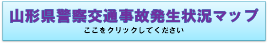 山形県警察交通事故発生状況マップ（外部サイトへリンク）