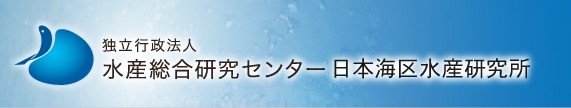 日本海区水産研究所