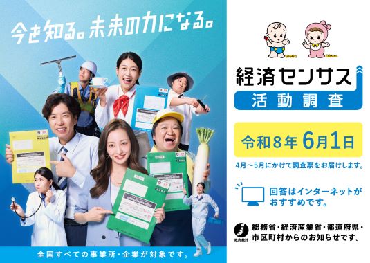 令和8年経済センサス活動調査の周知