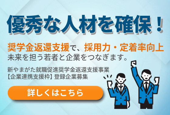 新やまがた就職促進奨学金返還支援事業【企業連携支援枠】登録企業等募集