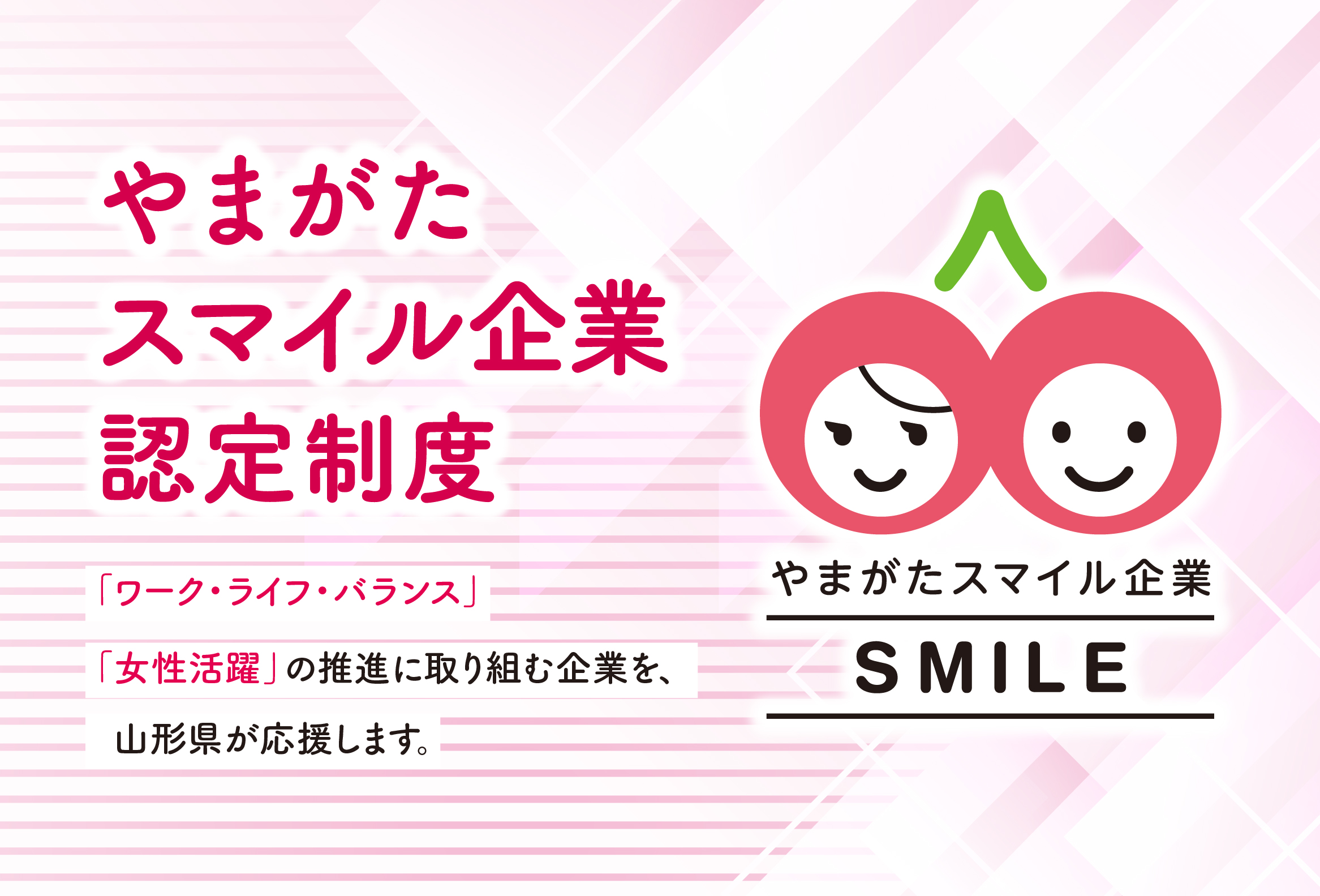 やまがたスマイル企業認定制度