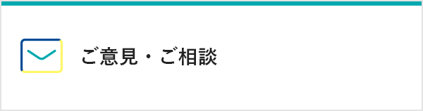 ご意見・ご相談