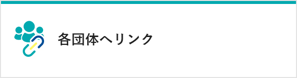 各団体へリンク