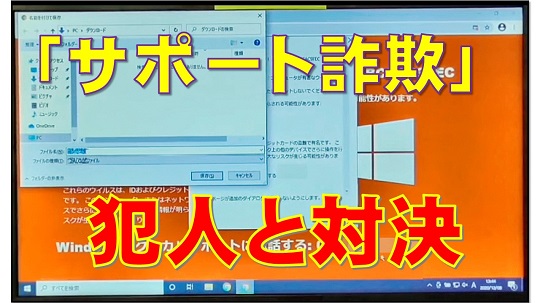 サポート詐欺