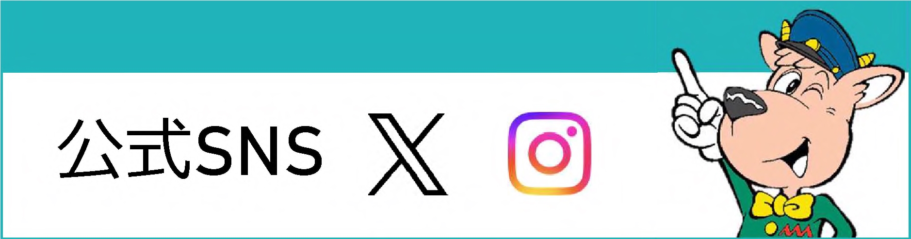 公式SNS案内