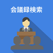 会議録検索