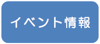 イベント情報