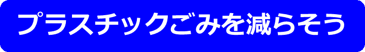 プラごみ見出し