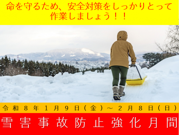 雪害事故防止啓発