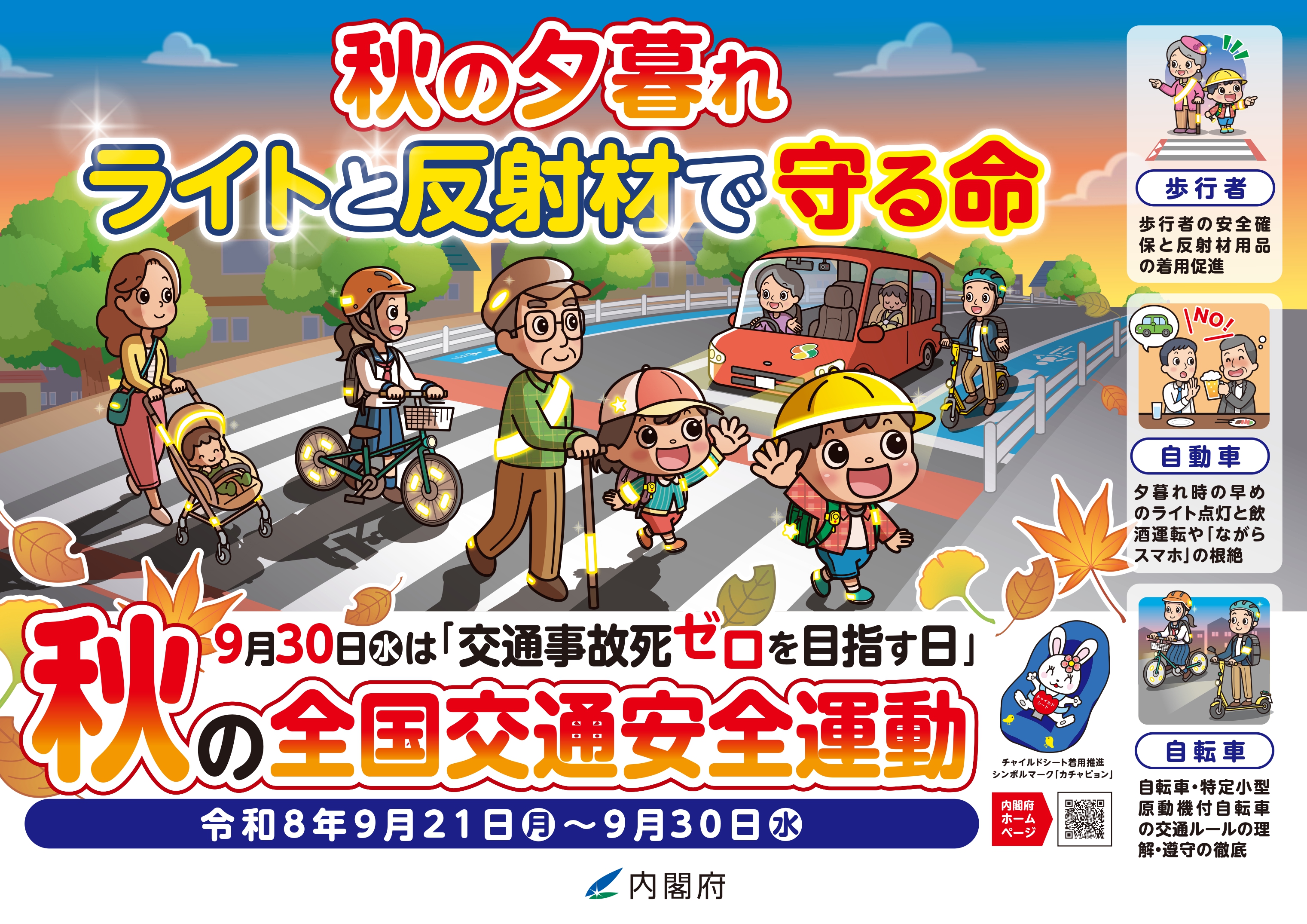 秋の全国交通安全運動ポスター横