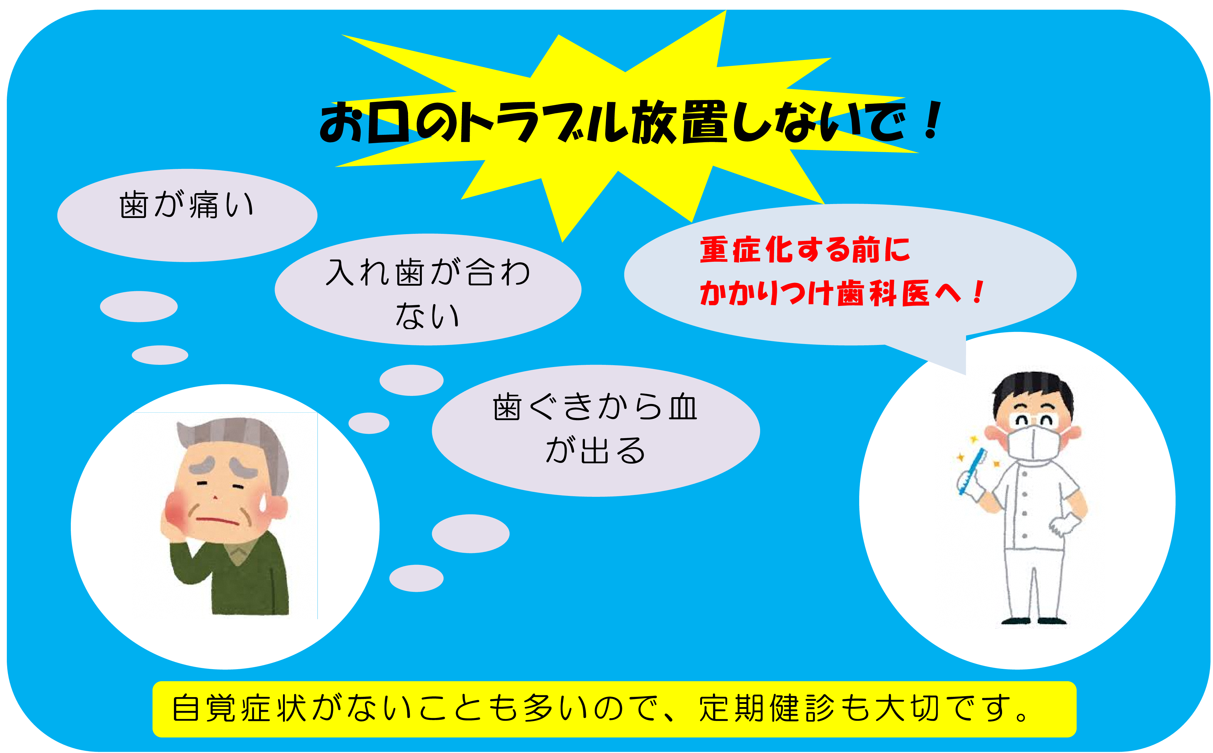 お口のトラブル、放置しないで！