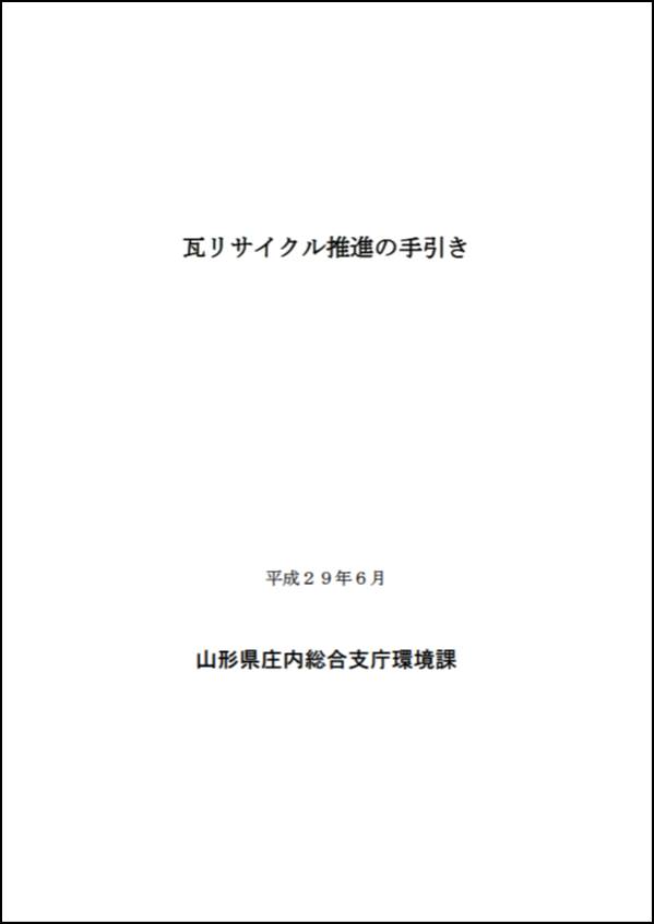 瓦リサイクルの手引き