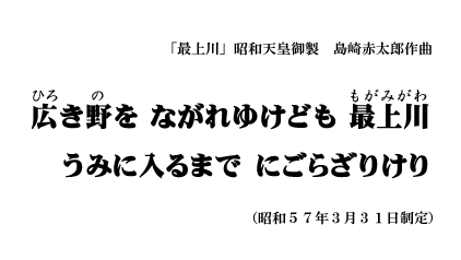 「最上川」昭和天皇御製 島崎赤太郎作曲 広き野を ながれゆけども 最上川 うみに入るまで にごらざりけり