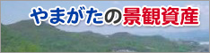 やまがたの景観資産へのリンクバナー